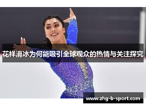 花样滑冰为何能吸引全球观众的热情与关注探究