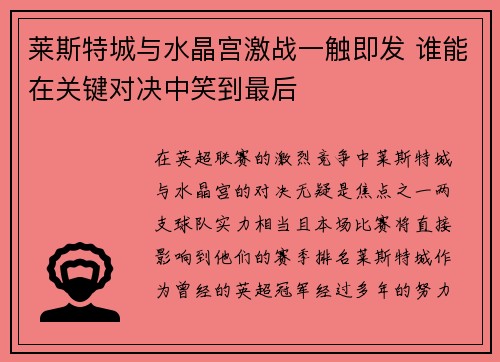 莱斯特城与水晶宫激战一触即发 谁能在关键对决中笑到最后