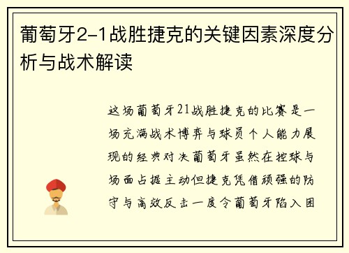 葡萄牙2-1战胜捷克的关键因素深度分析与战术解读