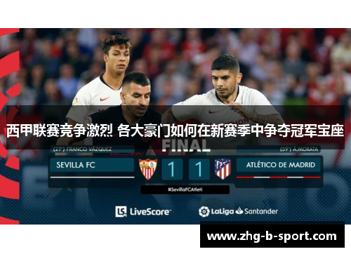 西甲联赛竞争激烈 各大豪门如何在新赛季中争夺冠军宝座