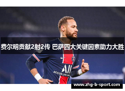 费尔明贡献2射2传 巴萨四大关键因素助力大胜