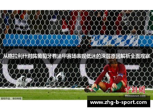 从格拉利什对阵葡萄牙看法甲赛场表现低迷的深层原因解析全面观察