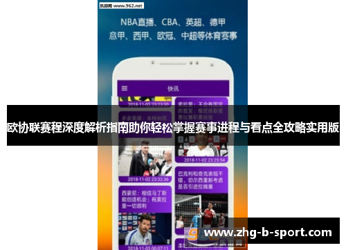 欧协联赛程深度解析指南助你轻松掌握赛事进程与看点全攻略实用版