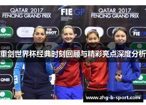 重剑世界杯经典时刻回顾与精彩亮点深度分析