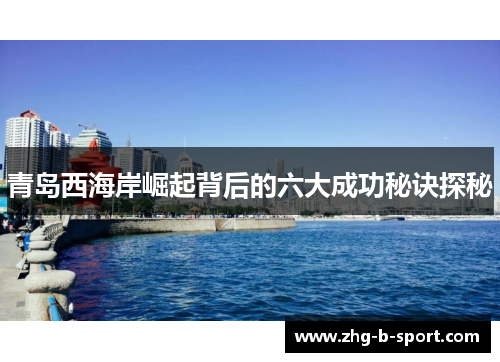 青岛西海岸崛起背后的六大成功秘诀探秘