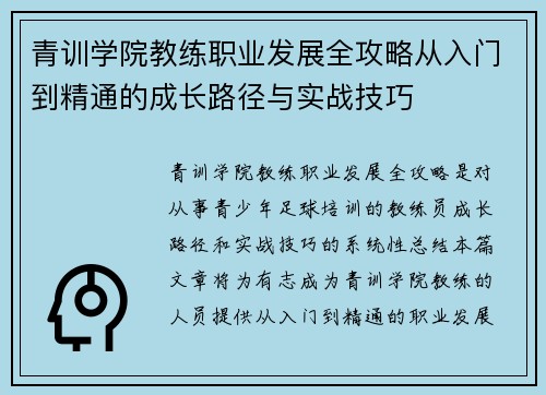 青训学院教练职业发展全攻略从入门到精通的成长路径与实战技巧