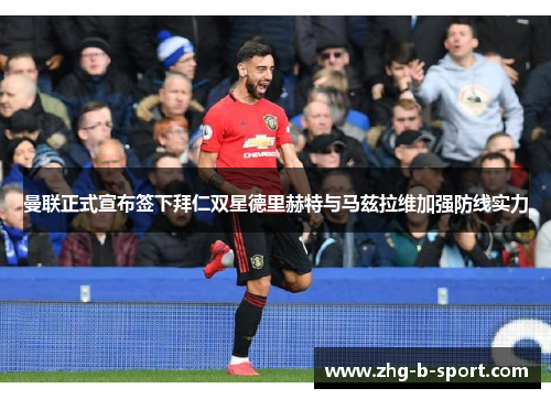 曼联正式宣布签下拜仁双星德里赫特与马兹拉维加强防线实力