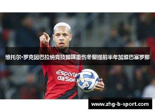 维托尔·罗克因巴拉纳竞技脚踝重伤冬窗提前半年加盟巴塞罗那