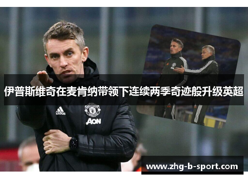 伊普斯维奇在麦肯纳带领下连续两季奇迹般升级英超