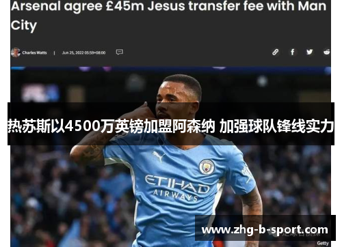 热苏斯以4500万英镑加盟阿森纳 加强球队锋线实力