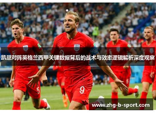 凯恩对阵英格兰西甲关键数据背后的战术与效率逻辑解析深度观察