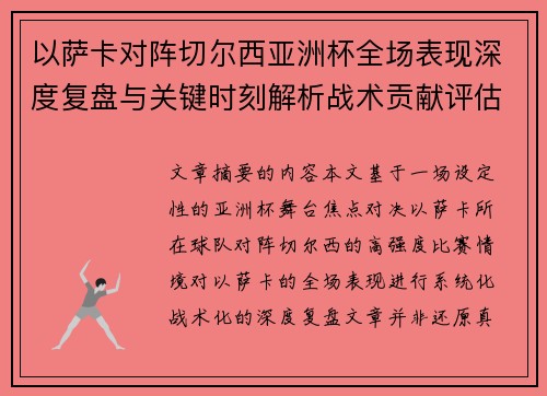 以萨卡对阵切尔西亚洲杯全场表现深度复盘与关键时刻解析战术贡献评估