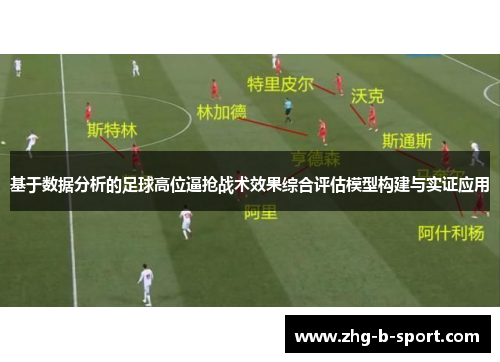 基于数据分析的足球高位逼抢战术效果综合评估模型构建与实证应用