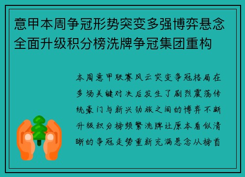 意甲本周争冠形势突变多强博弈悬念全面升级积分榜洗牌争冠集团重构