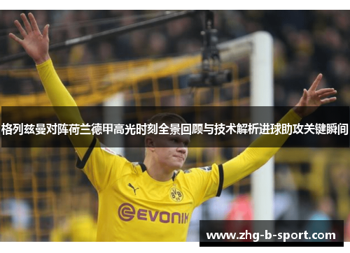 格列兹曼对阵荷兰德甲高光时刻全景回顾与技术解析进球助攻关键瞬间