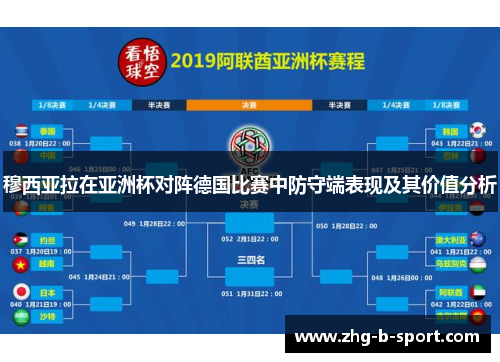 穆西亚拉在亚洲杯对阵德国比赛中防守端表现及其价值分析