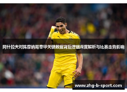 阿什拉夫对阵摩纳哥意甲关键数据背后逻辑深度解析与比赛走势影响