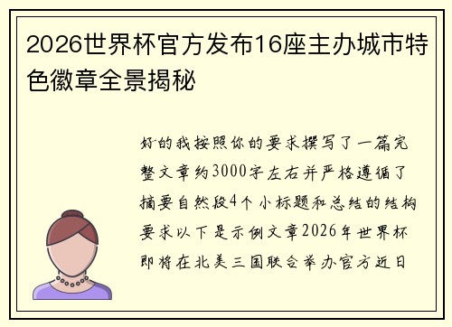 2026世界杯官方发布16座主办城市特色徽章全景揭秘