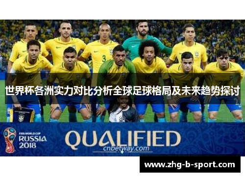 世界杯各洲实力对比分析全球足球格局及未来趋势探讨