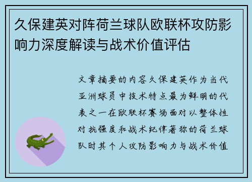 久保建英对阵荷兰球队欧联杯攻防影响力深度解读与战术价值评估