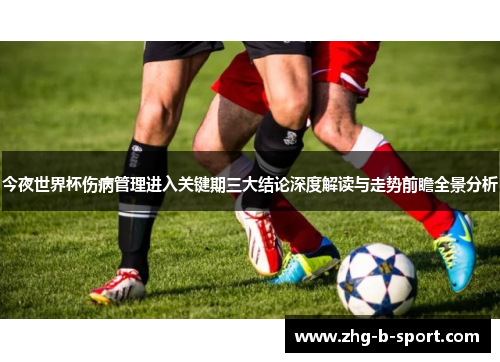 今夜世界杯伤病管理进入关键期三大结论深度解读与走势前瞻全景分析