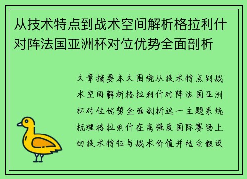 从技术特点到战术空间解析格拉利什对阵法国亚洲杯对位优势全面剖析