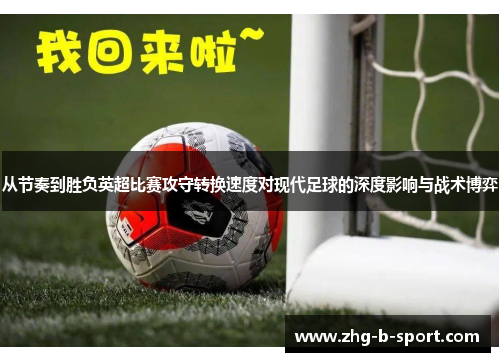 从节奏到胜负英超比赛攻守转换速度对现代足球的深度影响与战术博弈