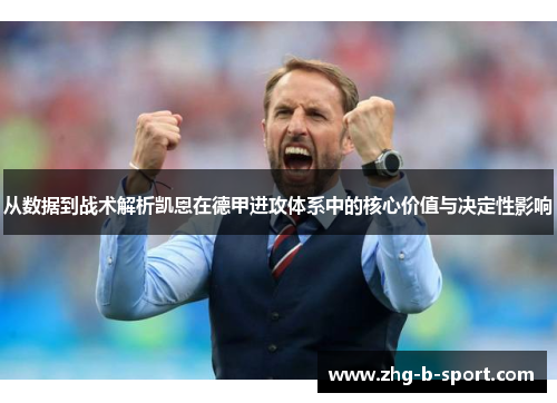 从数据到战术解析凯恩在德甲进攻体系中的核心价值与决定性影响