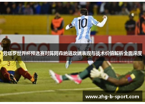劳塔罗世界杯预选赛对阵阿森纳进攻端表现与战术价值解析全面深度