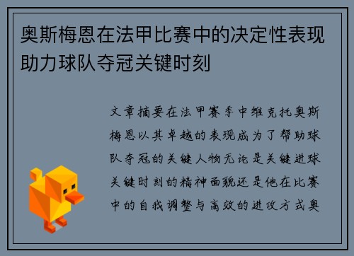 奥斯梅恩在法甲比赛中的决定性表现助力球队夺冠关键时刻