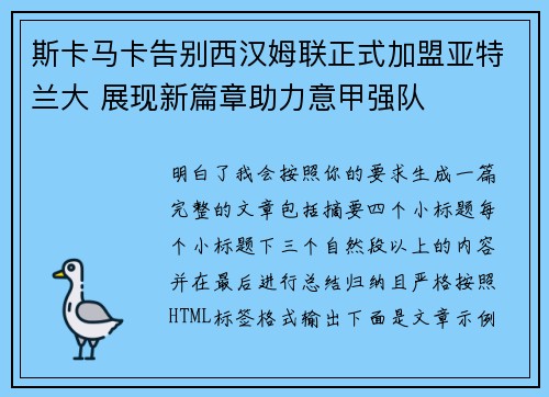 斯卡马卡告别西汉姆联正式加盟亚特兰大 展现新篇章助力意甲强队
