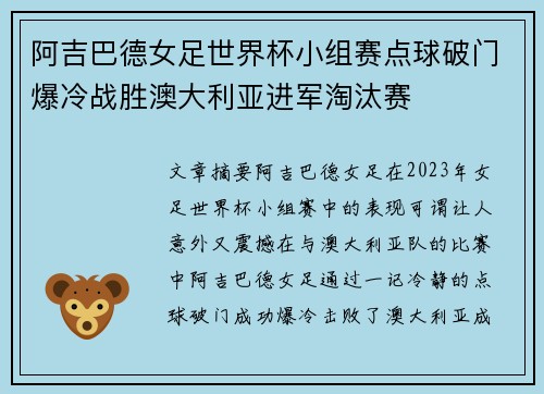 阿吉巴德女足世界杯小组赛点球破门爆冷战胜澳大利亚进军淘汰赛