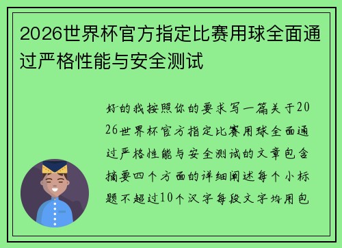2026世界杯官方指定比赛用球全面通过严格性能与安全测试