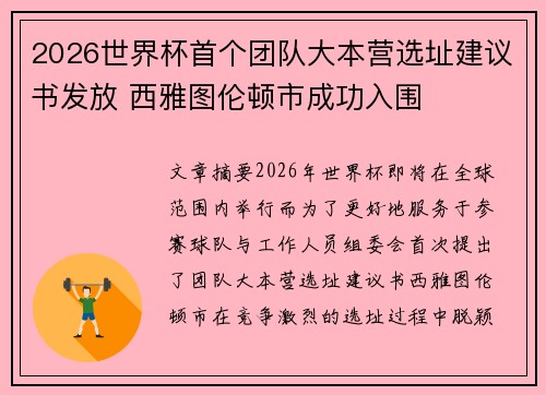 2026世界杯首个团队大本营选址建议书发放 西雅图伦顿市成功入围