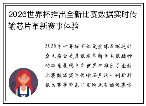 2026世界杯推出全新比赛数据实时传输芯片革新赛事体验