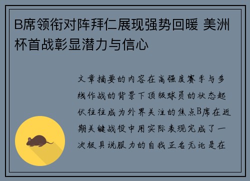 B席领衔对阵拜仁展现强势回暖 美洲杯首战彰显潜力与信心