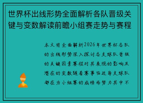 世界杯出线形势全面解析各队晋级关键与变数解读前瞻小组赛走势与赛程影响
