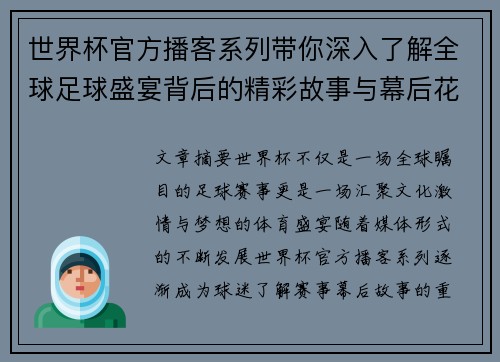 世界杯官方播客系列带你深入了解全球足球盛宴背后的精彩故事与幕后花絮