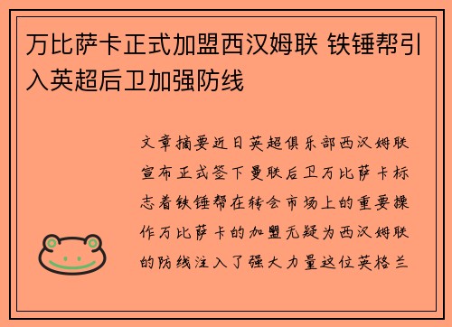 万比萨卡正式加盟西汉姆联 铁锤帮引入英超后卫加强防线