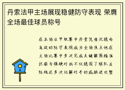 丹索法甲主场展现稳健防守表现 荣膺全场最佳球员称号