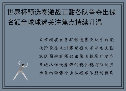 世界杯预选赛激战正酣各队争夺出线名额全球球迷关注焦点持续升温
