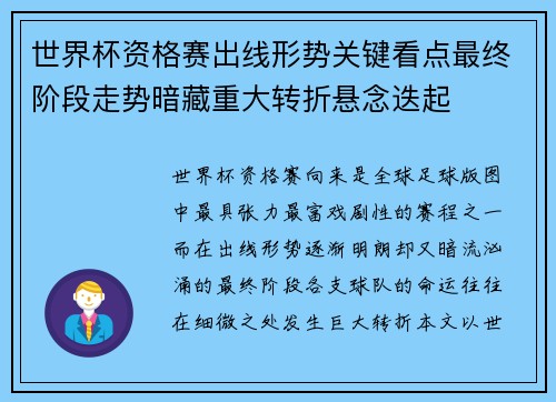 世界杯资格赛出线形势关键看点最终阶段走势暗藏重大转折悬念迭起
