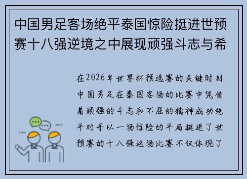 中国男足客场绝平泰国惊险挺进世预赛十八强逆境之中展现顽强斗志与希望