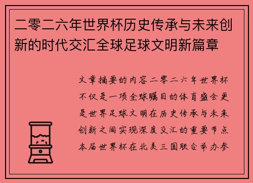二零二六年世界杯历史传承与未来创新的时代交汇全球足球文明新篇章