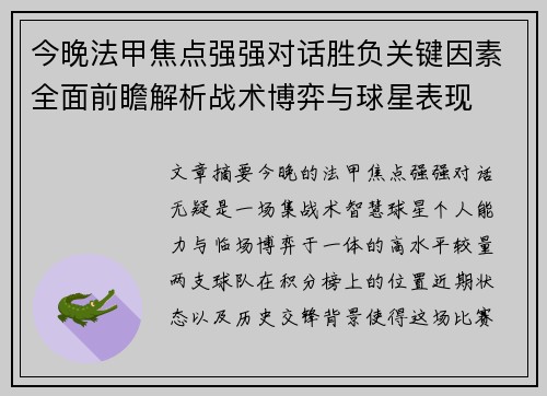 今晚法甲焦点强强对话胜负关键因素全面前瞻解析战术博弈与球星表现