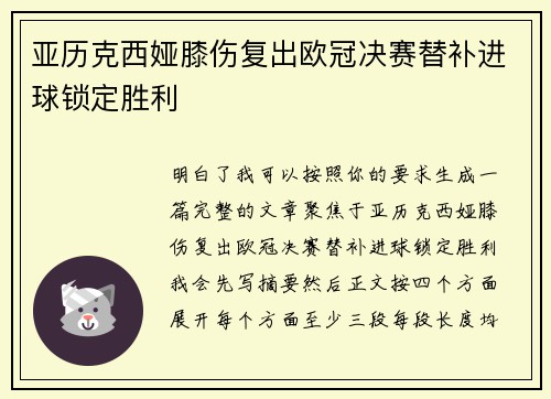 亚历克西娅膝伤复出欧冠决赛替补进球锁定胜利