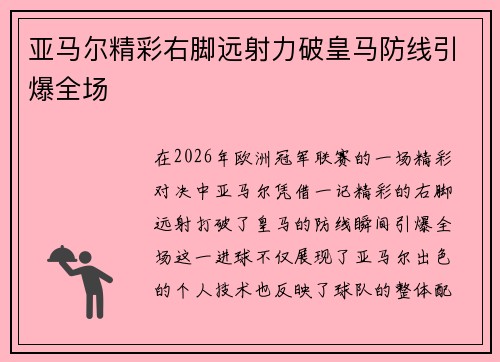 亚马尔精彩右脚远射力破皇马防线引爆全场