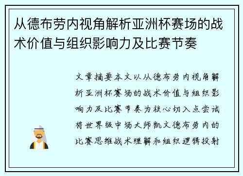 从德布劳内视角解析亚洲杯赛场的战术价值与组织影响力及比赛节奏