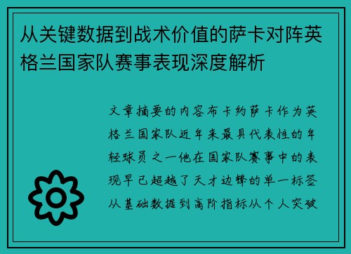 从关键数据到战术价值的萨卡对阵英格兰国家队赛事表现深度解析