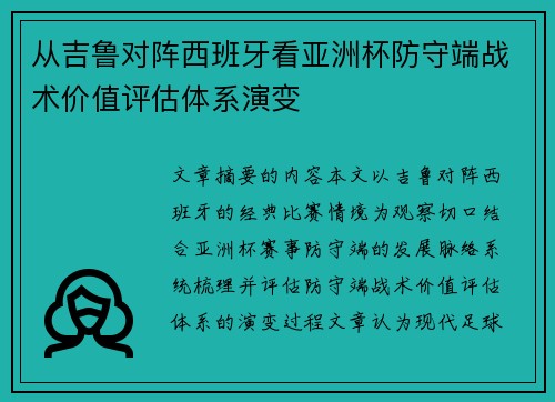 从吉鲁对阵西班牙看亚洲杯防守端战术价值评估体系演变